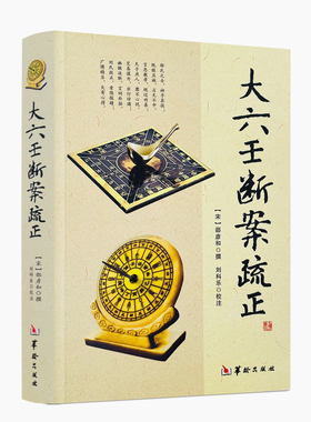 包邮正版 大六壬断案疏正 邵彦和编刘科乐注六壬金口诀指玄六壬金口诀指玄大六壬通解实用周易精粹三元总录书籍华龄出版