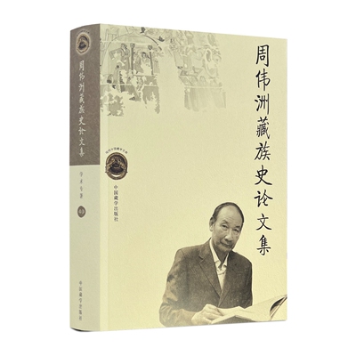 包邮正版 周伟洲藏族史论文集 周伟洲著 中国藏学出版社