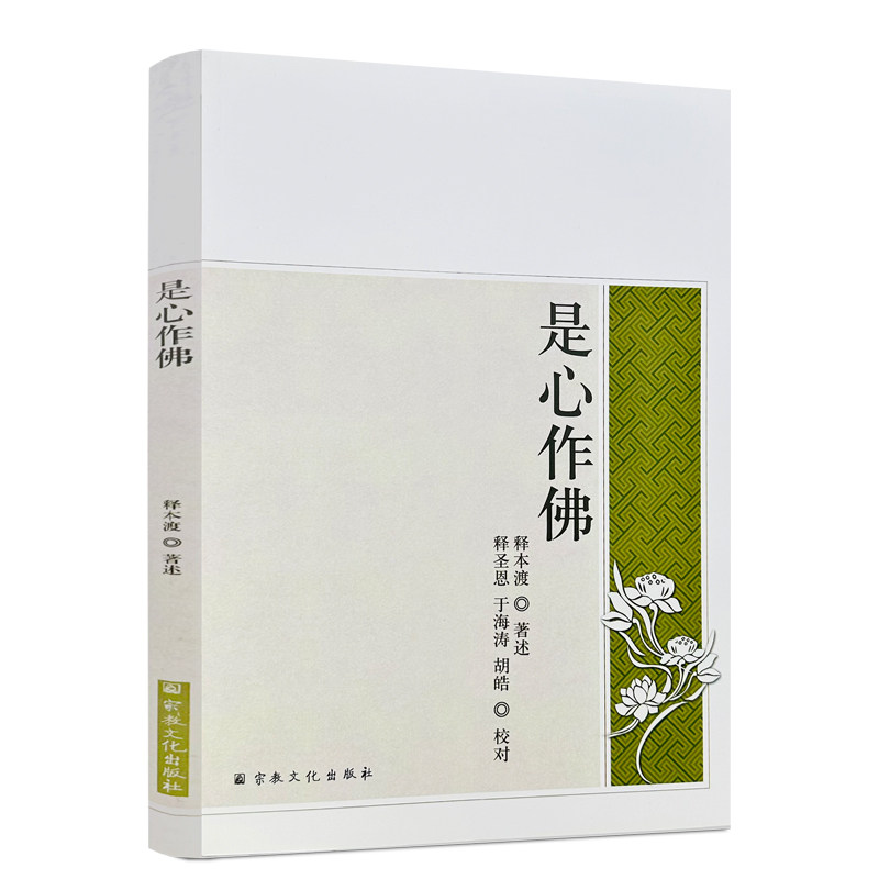 包邮正版 是心作佛 释本渡著述 释圣恩 于海涛 胡皓校对 宗教文化出版社102页
