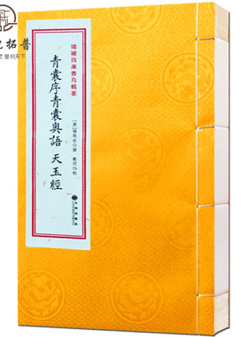 包邮正版 青乌辑要第3种：青囊序青囊奥语天玉经［宣纸线装1册］