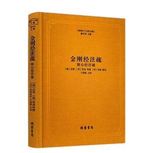 包邮正版 金刚经注疏 心经注疏 金刚经集注 金刚经破空论 金刚经疏论纂要 佛教十三经注疏 楼宇烈主编 佛教书籍佛教图书