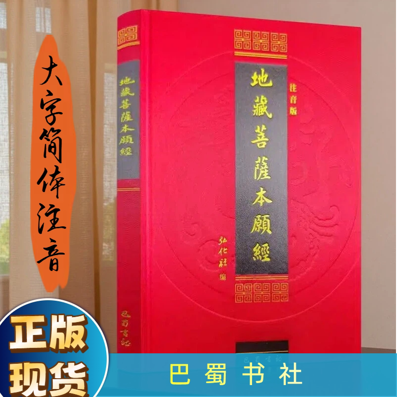 新版包邮 地藏菩萨本愿经简体横排大字拼音弘化社版 地藏经丝绸封面精装版 地藏经读诵本佛经 巴蜀书社