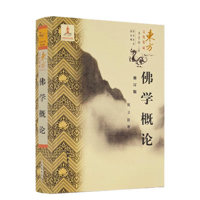 包邮正版 佛学概论 （修订版）姚卫群著 东方文化集成 印度佛教发展概要 中国佛教发展概要 佛典该说 戒律论 禅思想 心识观念