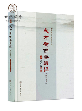 包邮正版 大方广佛华严经四十卷本16开精装404页 般若 译 陈兵主编 宗教文化出版社 四十华严经