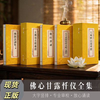 佛学经典全套 天台宗大乘妙法莲华经 大佛顶首楞严经 大方广圆觉修多罗了义经 佛心甘露忏仪全集文物出版社