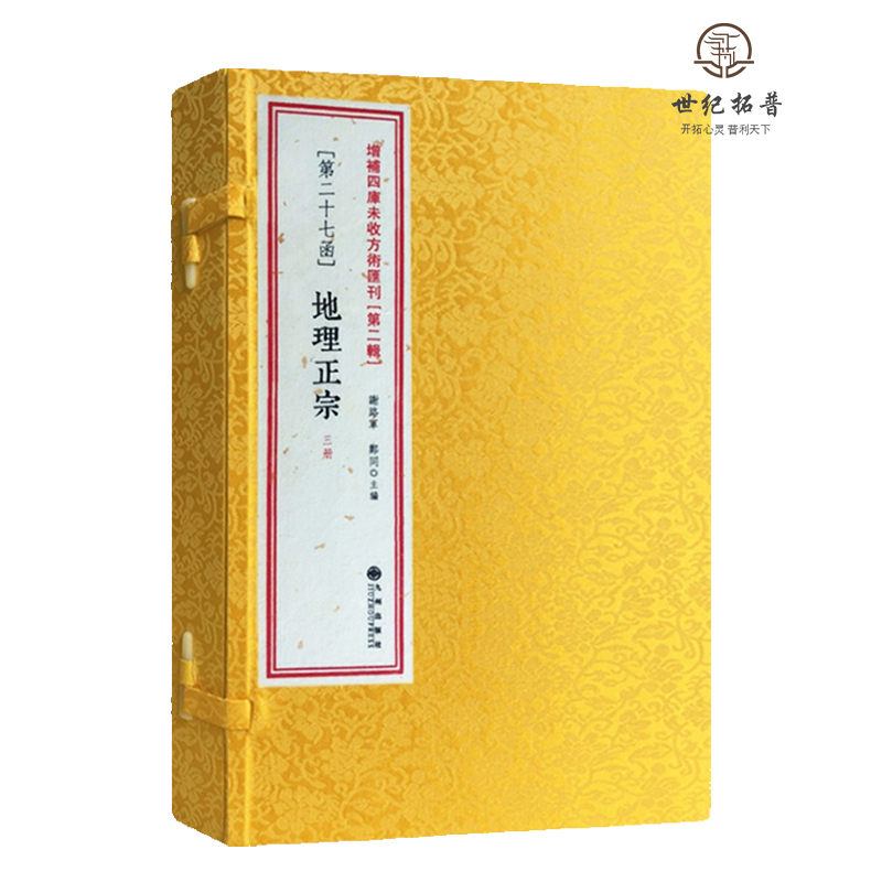 包邮正版 地理正宗 (线装一函三册) 增补四库未收方术汇刊第二辑第27函 青囊经葬书撼龙经疑龙经归厚录青囊经天玉经天元五歌