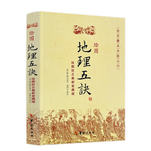 包邮正版 绘图地理五诀(绘图校正集新堂藏版) 故宫藏本术数丛刊 [清]赵九峰/著 华龄出版社