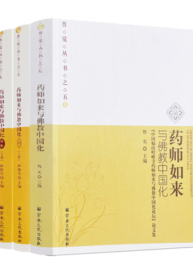 包邮正版 药师如来与佛教中国化+药师如来与佛教中国化续集全三册 普觉丛书 释悟实主编 宗教文化出版社