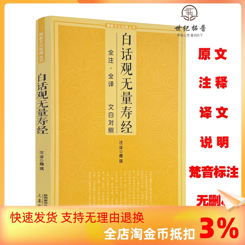 包邮正版 白话观无量寿经文白对照佛说观无量寿佛经净土三经阿弥陀经简体注释译文宗教佛学入门书诵读版大乘庄严清净平等觉经