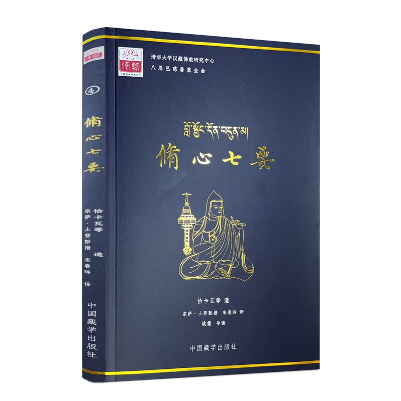 包邮正版 修心七要 汉文藏文 恰卡瓦等著 宗萨土登彭措 宋春玲译 中国藏学出版社平装179页