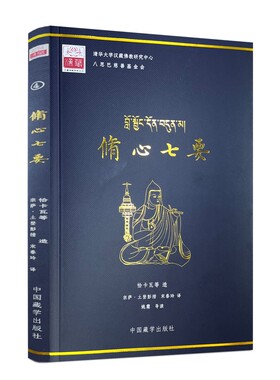 包邮正版 修心七要 汉文藏文 恰卡瓦等著 宗萨土登彭措 宋春玲译 中国藏学出版社平装179页