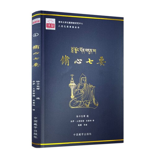 包邮正版 修心七要 汉文藏文 恰卡瓦等著 宗萨土登彭措 宋春玲译 中国藏学出版社平装179页