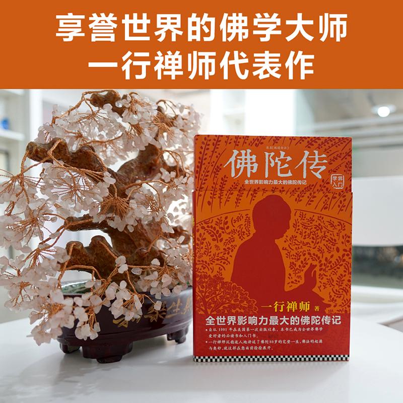 佛陀传 一行禅师 宗教 社科 河南文艺出版社