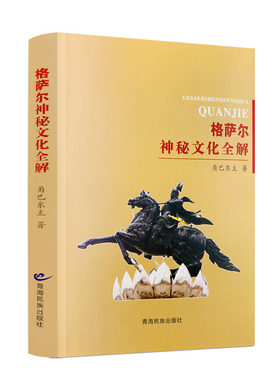 包邮正版格萨尔神秘文化全解巴东
