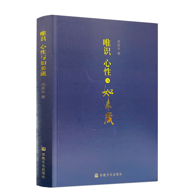 包邮正版 唯识心性与如来藏 周贵华著 宗教文化出版社 印度佛教唯识学及其与如来藏的关系 印度佛教的心性与佛性如来藏思想