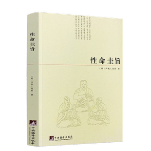 性命圭旨/性命双修万神圭旨 性命圭旨全书 三圣图 (明)尹真人高弟 撰 九州出版社