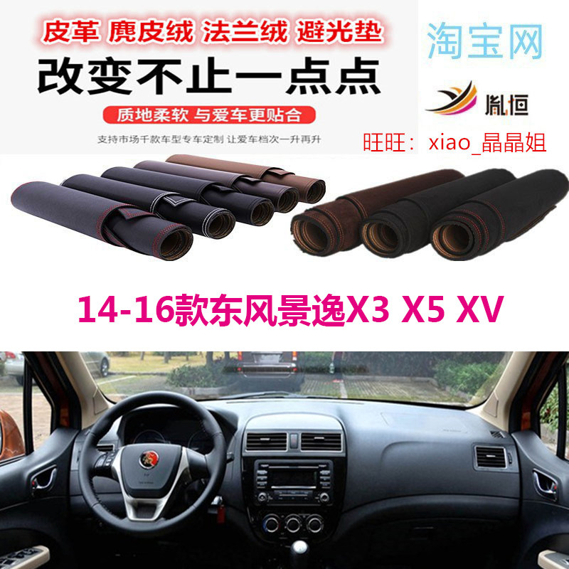 仪表台垫东风景逸X3X5XV避光垫