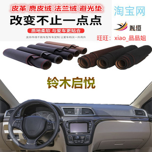 适用于铃木启悦工作台避光垫仪表台防晒反光遮阳挡内饰改装 防滑底