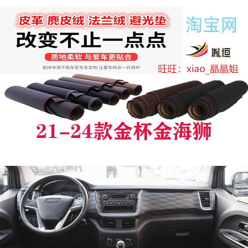 21-24款金杯金海狮经典中控台避光垫仪表台防晒垫遮阳反光垫防滑