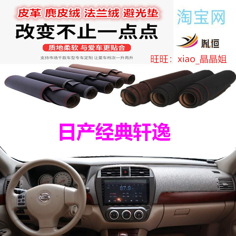 日产老款经典轩逸避光垫皮革