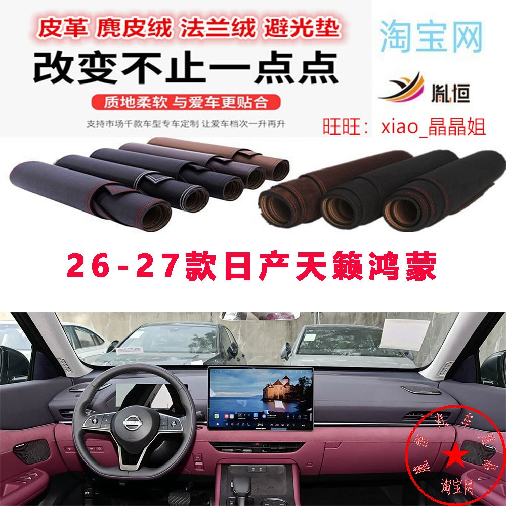 26-27款日产天籁鸿蒙避光垫防晒