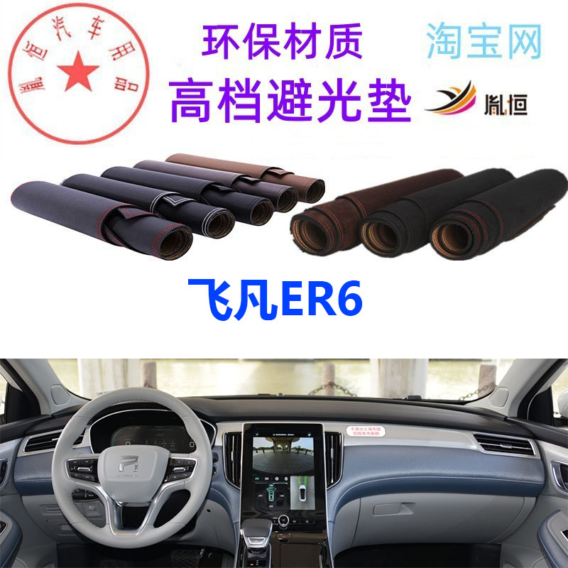 飞凡ER6中控台避光垫仪表台防晒