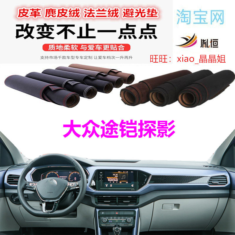 大众途铠探影避光垫皮革防晒遮阳