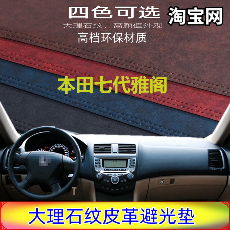 适用于Honda本田七代雅阁避光垫仪表台防晒反光防滑遮阳挡7代皮革