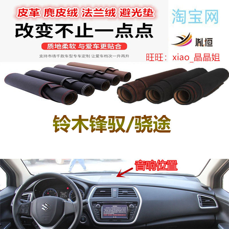 适用铃木锋驭骁途汽车仪表避光垫