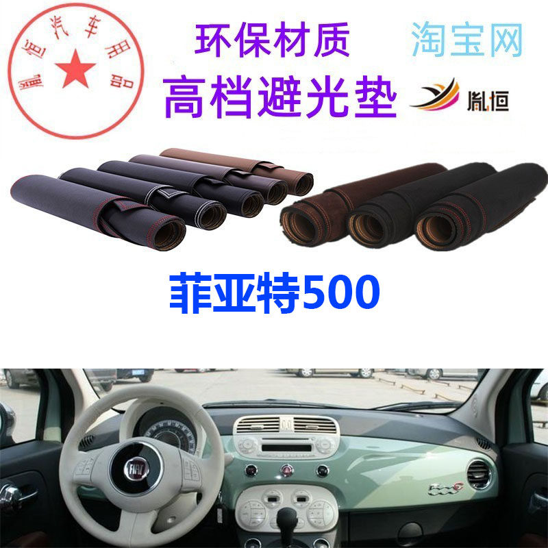 菲亚特500中控台避光垫仪表台垫