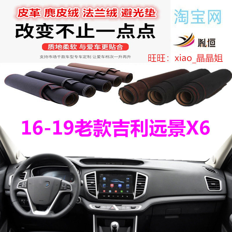 16-19老款吉利远景X6避光垫防晒