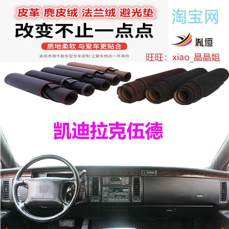 凯迪拉克伍德仪表台避光垫反光垫