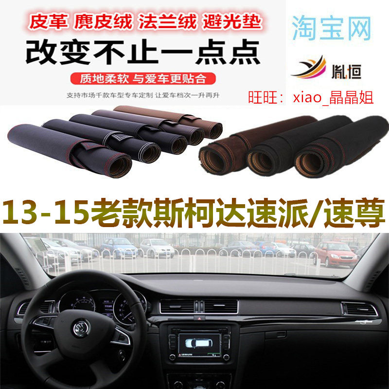13-15老款斯柯达速派/速尊避光垫