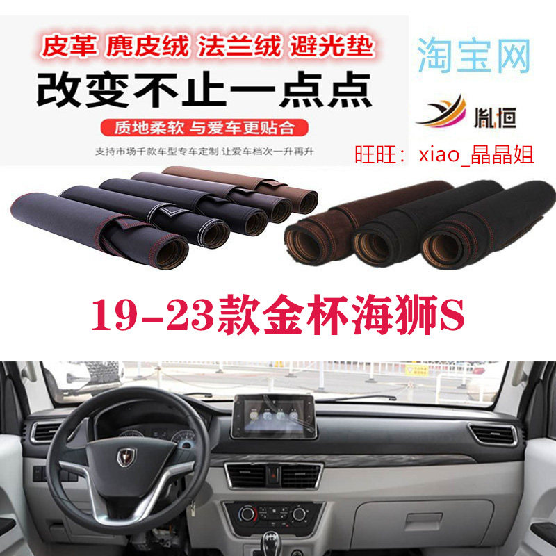 19-23款金杯海狮S中控台避光垫仪表台防晒垫遮阳反光垫耐高温防滑