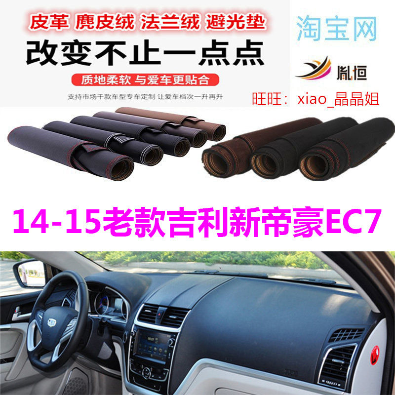适用于14-15款吉利新帝豪EC7避光垫仪表台防晒反光遮阳内饰防滑底