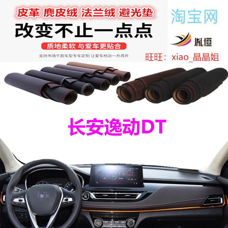 长安逸动DT避光垫皮革防晒遮阳挡