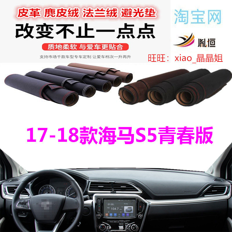 海马S5青春版避光垫皮革防晒遮阳