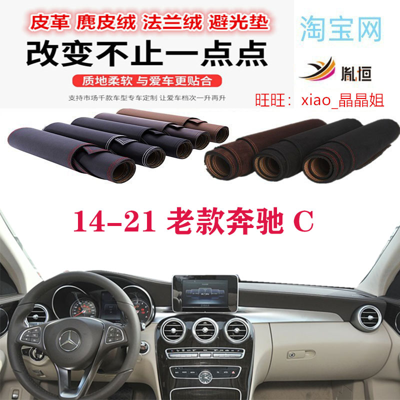 14-21老款奔驰C级避光垫防晒遮阳