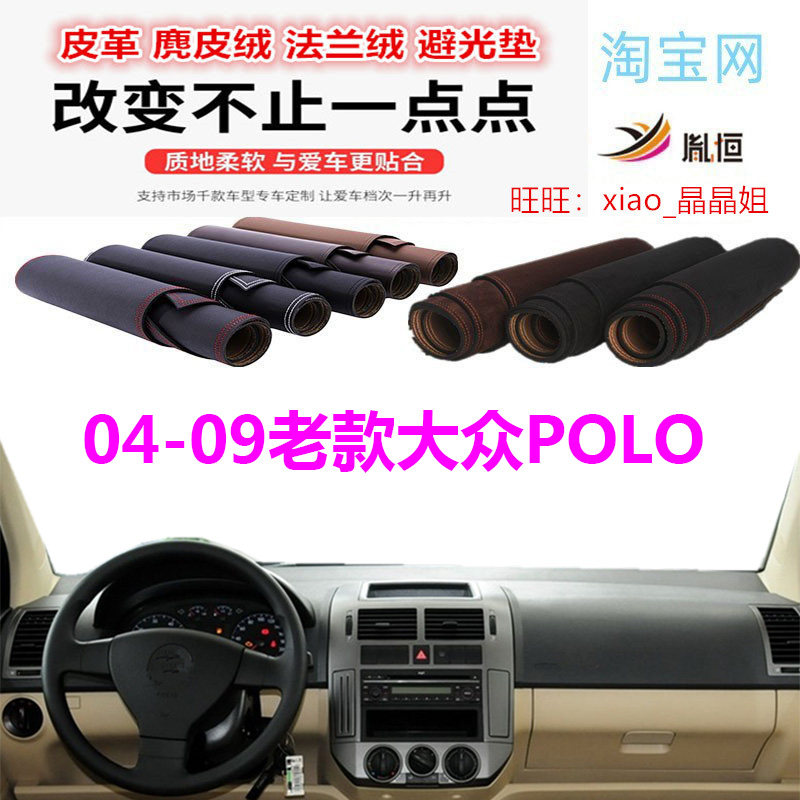 04-09老大众POLO避光垫防晒遮阳