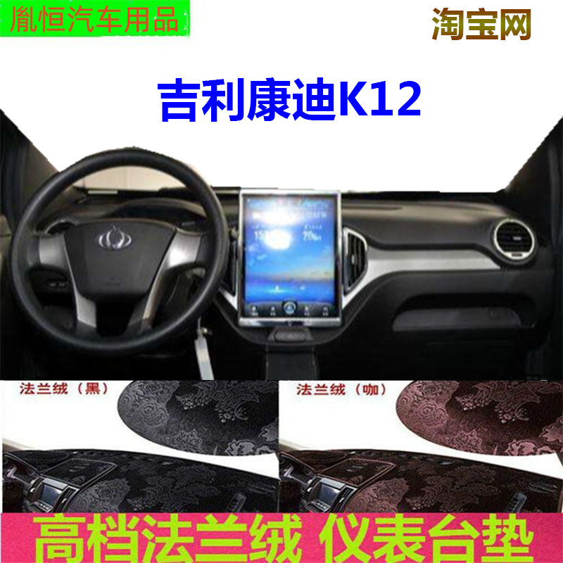 吉利康迪K12中控台避光垫反光垫