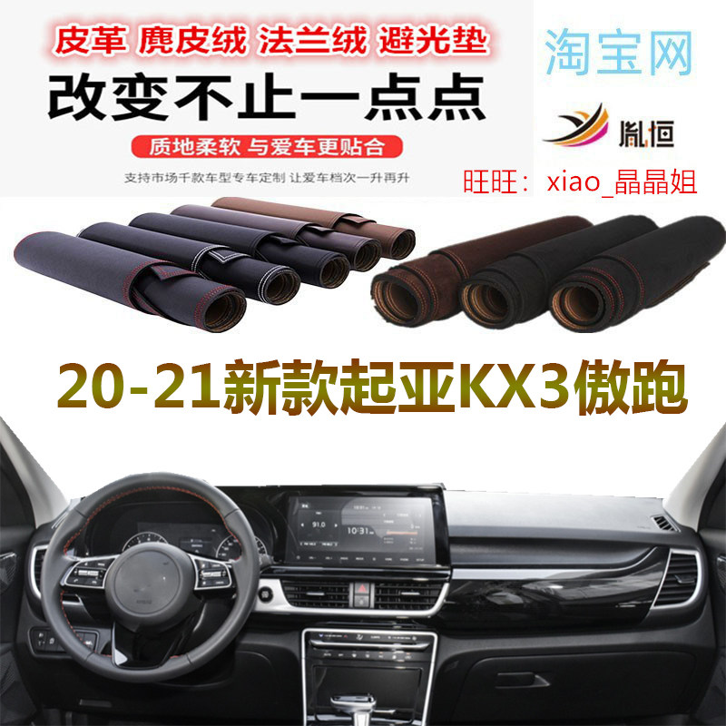 20-21新款起亚KX3傲跑避光垫防晒