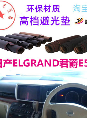 适用于Nissan日产ELGRAND君爵E51避光垫仪表台防晒遮阳反光垫胤恒
