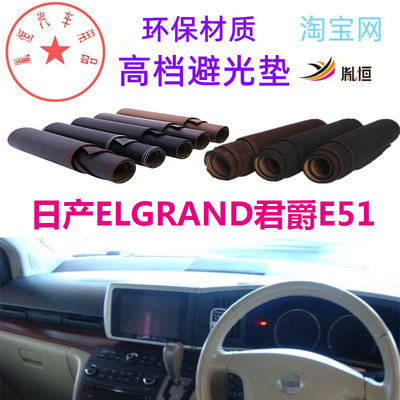 日产ELGRAND君爵E51仪表台垫皮革