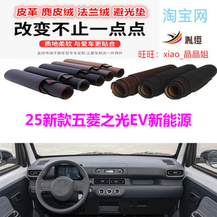 适用于25新款五菱之光EV新能源中控台避光垫仪表台防晒垫遮阳反光