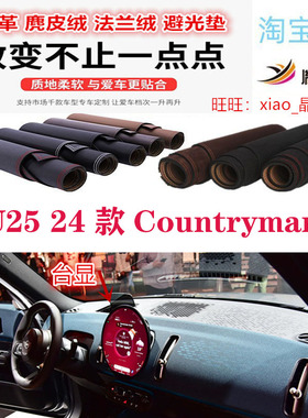 MINI U25 24款Countryman工作台避光垫仪表台防晒反光垫遮阳内饰