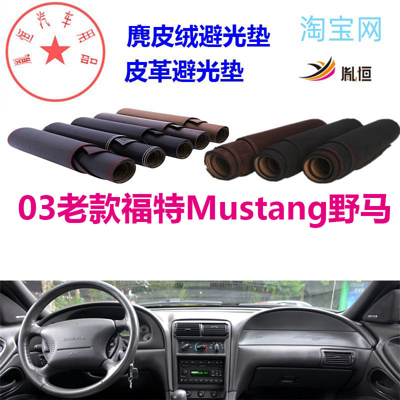 03老款福特Mustang野马避光垫