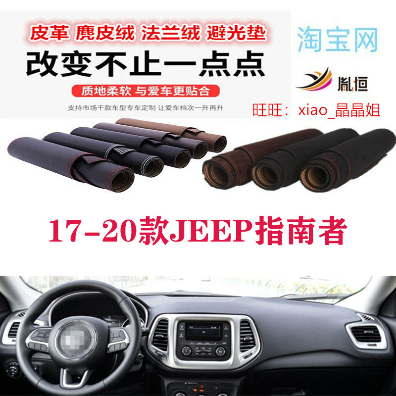 17-20新款JEEP指南者避光垫防晒