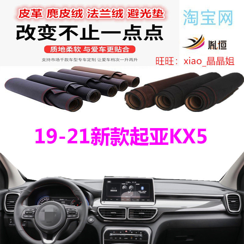 19-21新款起亚KX5仪表台避光垫