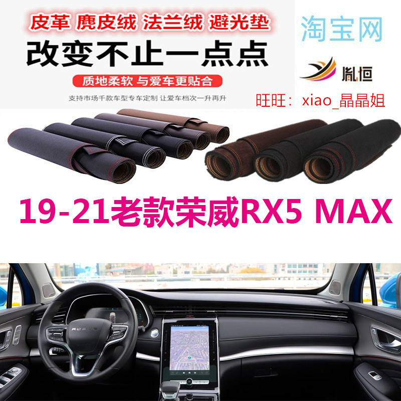 19-21款荣威RX5MAX避光垫遮阳挡
