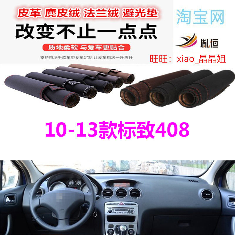 10-13款标致308避光垫皮革防晒